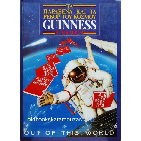 GUINNESS - ΤΑ ΠΑΡΑΞΕΝΑ ΡΕΚΟΡ ΤΟΥ ΚΟΣΜΟΥ