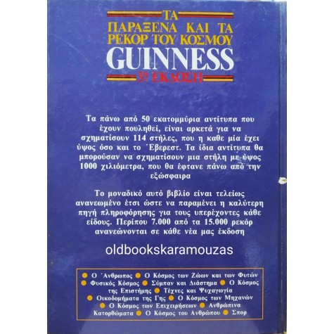 GUINNESS - ΤΑ ΠΑΡΑΞΕΝΑ ΡΕΚΟΡ ΤΟΥ ΚΟΣΜΟΥ