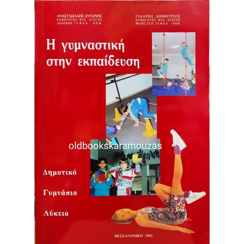 Α. ΑΝΑΣΤΑΣΙΑΔΗΣ & Δ. ΓΙΔΑΡΗΣ - Η ΓΥΜΝΑΣΤΙΚΗ ΣΤΗΝ ΕΚΠΑΙΔΕΥΣΗ