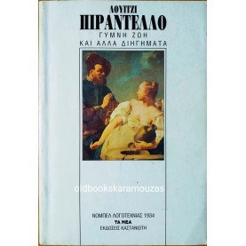 LUIGI PIRANDELLO - ΓΥΜΝΗ ΖΩΗ ΚΑΙ ΑΛΛΑ ΔΙΗΓΗΜΑΤΑ