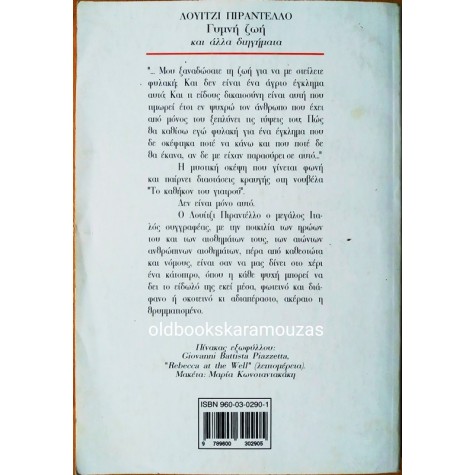 LUIGI PIRANDELLO - ΓΥΜΝΗ ΖΩΗ ΚΑΙ ΑΛΛΑ ΔΙΗΓΗΜΑΤΑ