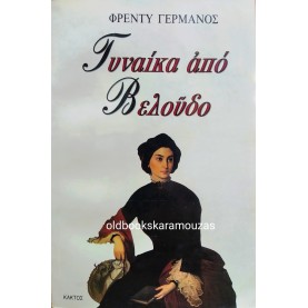 ΦΡΕΝΤΥ ΓΕΡΜΑΝΟΣ - ΓΥΝΑΙΚΑ ΑΠΟ ΒΕΛΟΥΔΟ