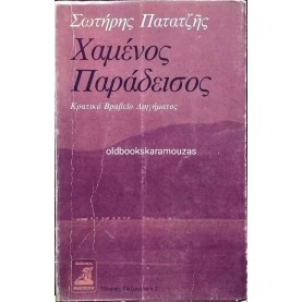 ΣΩΤΗΡΗΣ ΠΑΤΑΤΖΗΣ - ΧΑΜΕΝΟΣ ΠΑΡΑΔΕΙΣΟΣ