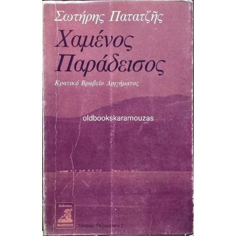 ΣΩΤΗΡΗΣ ΠΑΤΑΤΖΗΣ - ΧΑΜΕΝΟΣ ΠΑΡΑΔΕΙΣΟΣ