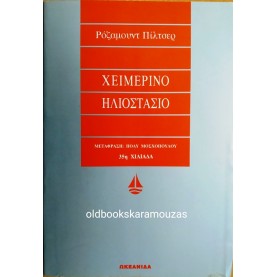 ROSAMUNDE PILCHER - ΧΕΙΜΕΡΙΝΟ ΗΛΙΟΣΤΑΣΙΟ