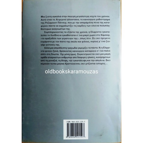 ROSAMUNDE PILCHER - ΧΕΙΜΕΡΙΝΟ ΗΛΙΟΣΤΑΣΙΟ