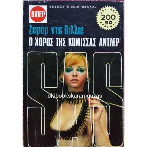 ΒΙΠΕΡ - Ο ΧΟΡΟΣ ΤΗΣ ΚΟΜΙΣΣΑΣ ΑΝΤΛΕΡ