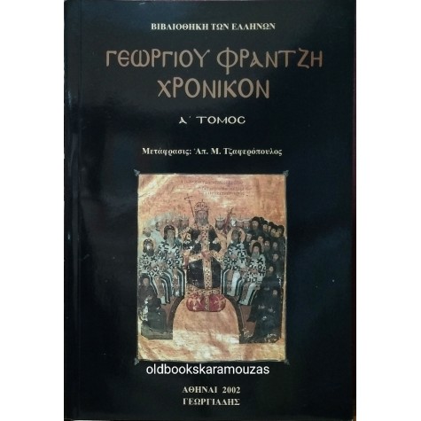 ΓΕΩΡΓΙΟΥ ΦΡΑΝΤΖΗ - ΧΡΟΝΙΚΟΝ (3 ΤΟΜΟΙ)