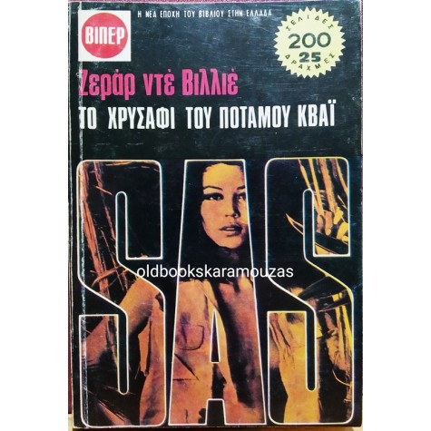 ΒΙΠΕΡ - ΤΟ ΧΡΥΣΑΦΙ ΤΟΥ ΠΟΤΑΜΟΥ ΚΒΑΪ