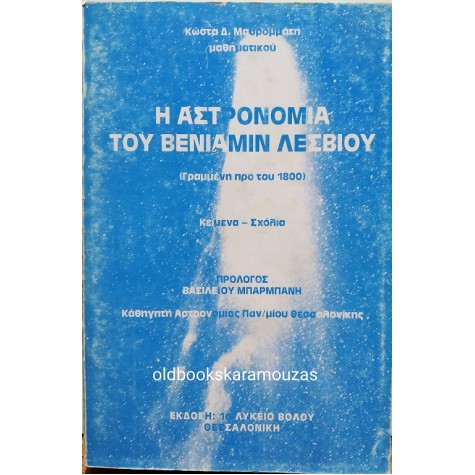 Η ΑΣΤΡΟΝΟΜΙΑ ΤΟΥ ΒΕΝΙΑΜΙΝ ΛΕΣΒΙΟΥ