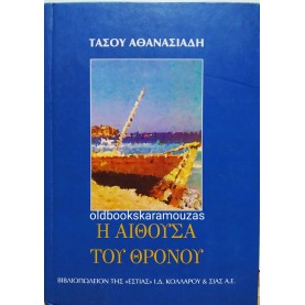 ΤΑΣΟΣ ΑΘΑΝΑΣΙΑΔΗΣ - Η ΑΙΘΟΥΣΑ ΤΟΥ ΘΡΟΝΟΥ