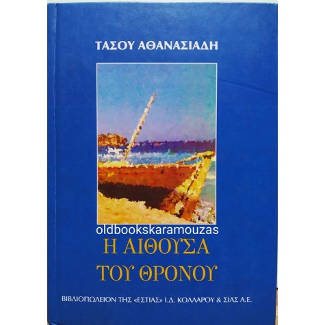 ΤΑΣΟΣ ΑΘΑΝΑΣΙΑΔΗΣ - Η ΑΙΘΟΥΣΑ ΤΟΥ ΘΡΟΝΟΥ