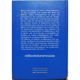 ΤΑΣΟΣ ΑΘΑΝΑΣΙΑΔΗΣ - Η ΑΙΘΟΥΣΑ ΤΟΥ ΘΡΟΝΟΥ