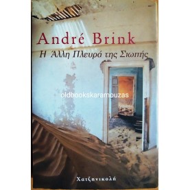 ANDRE BRINK - Η ΑΛΛΗ ΠΛΕΥΡΑ ΤΗΣ ΣΙΩΠΗΣ