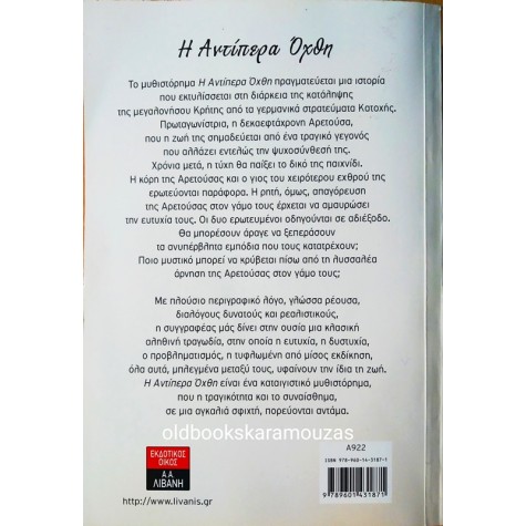 ΤΖΙΝΗ ΒΟΥΛΓΑΡΑΚΗ - Η ΑΝΤΙΠΕΡΑ ΟΧΘΗ