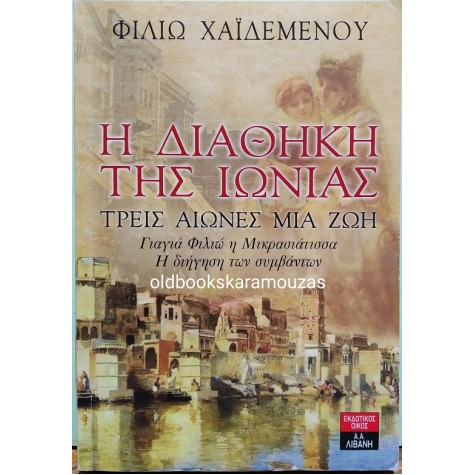 ΦΙΛΙΩ ΧΑΪΔΕΜΕΝΟΥ - Η ΔΙΑΘΗΚΗ ΤΗΣ ΙΩΝΙΑΣ