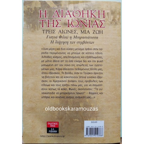 ΦΙΛΙΩ ΧΑΪΔΕΜΕΝΟΥ - Η ΔΙΑΘΗΚΗ ΤΗΣ ΙΩΝΙΑΣ