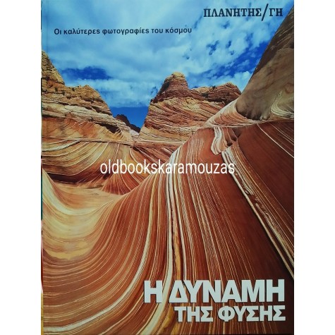 Η ΔΥΝΑΜΗ ΤΗΣ ΦΥΣΗΣ