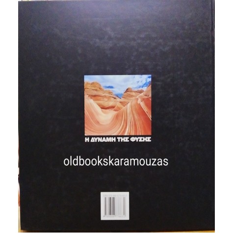 Η ΔΥΝΑΜΗ ΤΗΣ ΦΥΣΗΣ