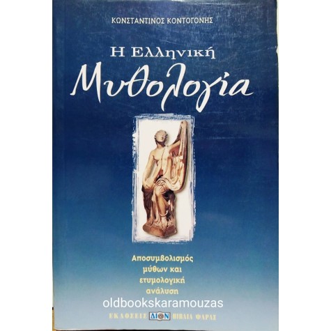 ΚΩΝΣΤΑΝΤΙΝΟΣ ΚΟΝΤΟΓΟΝΗΣ - Η ΕΛΛΗΝΙΚΗ ΜΥΘΟΛΟΓΙΑ