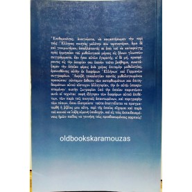 ΚΩΝΣΤΑΝΤΙΝΟΣ ΚΟΝΤΟΓΟΝΗΣ - Η ΕΛΛΗΝΙΚΗ ΜΥΘΟΛΟΓΙΑ