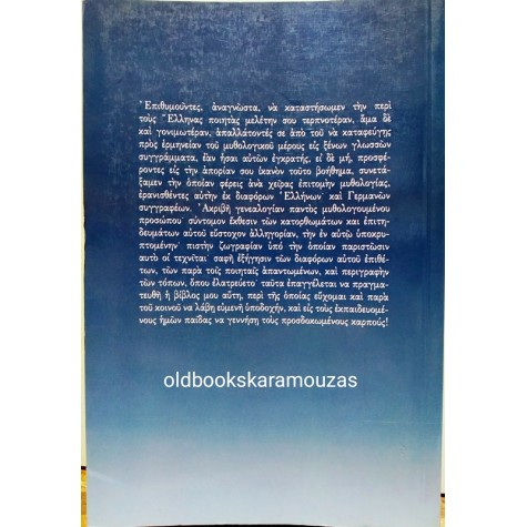 ΚΩΝΣΤΑΝΤΙΝΟΣ ΚΟΝΤΟΓΟΝΗΣ - Η ΕΛΛΗΝΙΚΗ ΜΥΘΟΛΟΓΙΑ