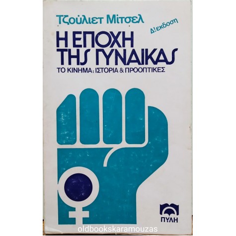 JULIET MITCHELL - Η ΕΠΟΧΗ ΤΗΣ ΓΥΝΑΙΚΑΣ