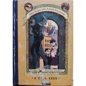 LEMONY SNICKET - Η ΚΑΚΗ ΑΡΧΗ