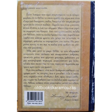 LEMONY SNICKET - Η ΚΑΚΗ ΑΡΧΗ