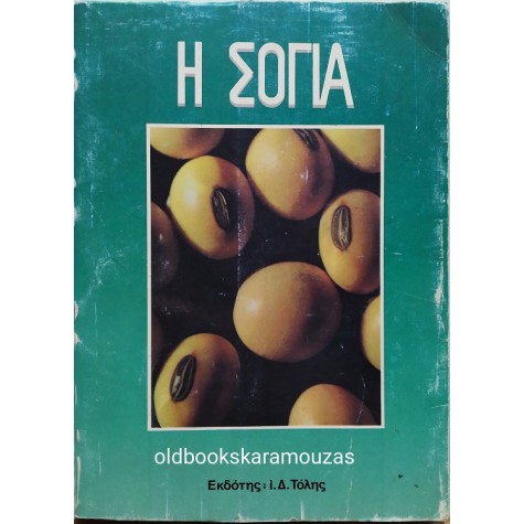 Η ΣΟΓΙΑ