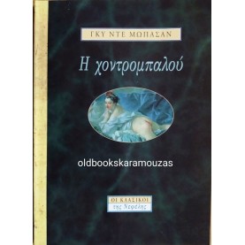 GUY DE MAUPASSANT - Η ΧΟΝΤΡΟΜΠΑΛΟΥ