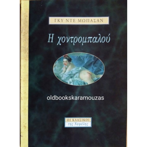 GUY DE MAUPASSANT - Η ΧΟΝΤΡΟΜΠΑΛΟΥ