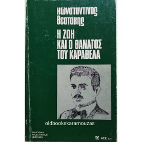 ΚΩΝΣΤΑΝΤΙΝΟΣ ΘΕΟΤΟΚΗΣ - Η ΖΩΗ ΚΑΙ Ο ΘΑΝΑΤΟΣ ΤΟΥ ΚΑΡΑΒΕΛΑ