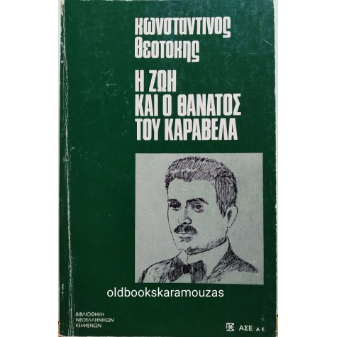 ΚΩΝΣΤΑΝΤΙΝΟΣ ΘΕΟΤΟΚΗΣ - Η ΖΩΗ ΚΑΙ Ο ΘΑΝΑΤΟΣ ΤΟΥ ΚΑΡΑΒΕΛΑ