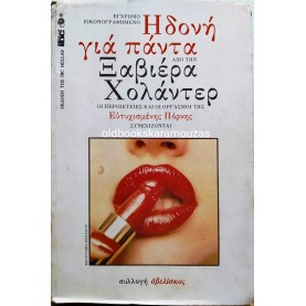 XAVIERA HOLLANDER - ΗΔΟΝΗ ΓΙΑ ΠΑΝΤΑ