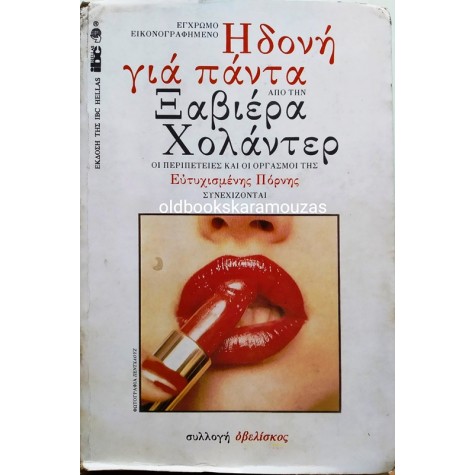 XAVIERA HOLLANDER - ΗΔΟΝΗ ΓΙΑ ΠΑΝΤΑ