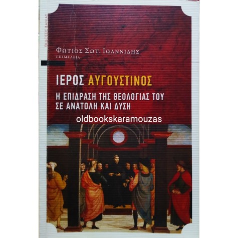 ΙΕΡΟΣ ΑΥΓΟΥΣΤΙΝΟΣ