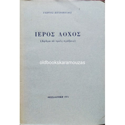 ΓΙΩΡΓΟΣ ΚΙΤΣΟΠΟΥΛΟΣ - ΙΕΡΟΣ ΛΟΧΟΣ
