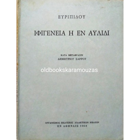 ΕΥΡΙΠΙΔΟΥ ΙΦΙΓΕΝΕΙΑ Η ΕΝ ΑΥΛΙΔΙ - ΟΕΔΒ 1968 - ΣΥΛΛΕΚΤΙΚΟ