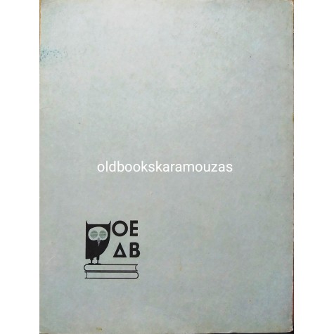 ΕΥΡΙΠΙΔΟΥ ΙΦΙΓΕΝΕΙΑ Η ΕΝ ΑΥΛΙΔΙ - ΟΕΔΒ 1968 - ΣΥΛΛΕΚΤΙΚΟ