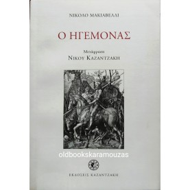 NICCOLO MACHIAVELLI - Ο ΗΓΕΜΟΝΑΣ