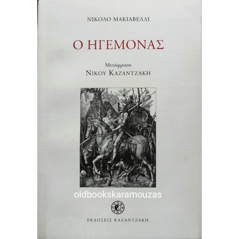 NICCOLO MACHIAVELLI - Ο ΗΓΕΜΟΝΑΣ