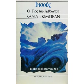 KAHLIL GIBRAN - ΙΗΣΟΥΣ, Ο ΓΙΟΣ ΤΟΥ ΑΝΘΡΩΠΟΥ