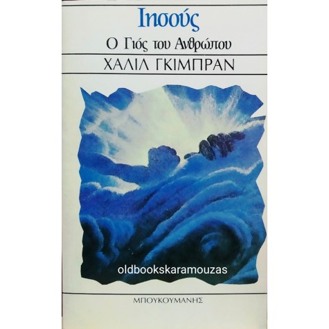 KAHLIL GIBRAN - ΙΗΣΟΥΣ, Ο ΓΙΟΣ ΤΟΥ ΑΝΘΡΩΠΟΥ