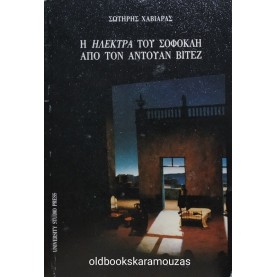ΣΩΤΗΡΗΣ ΧΑΒΙΑΡΑΣ - Η ΗΛΕΚΤΡΑ ΤΟΥ ΣΟΦΟΚΛΗ ΑΠΟ ΤΟΝ ΑΝΤΟΥΑΝ ΒΙΤΕΖ