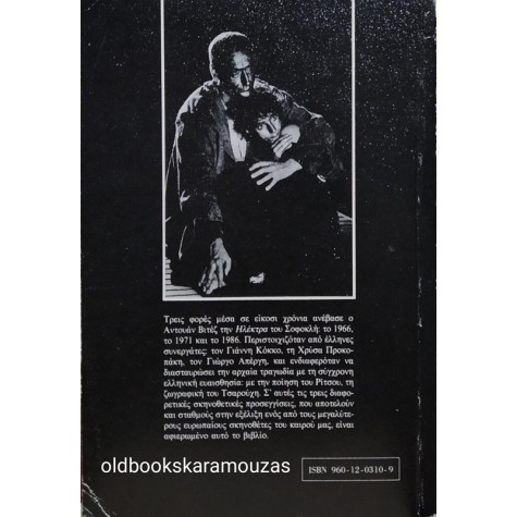 ΣΩΤΗΡΗΣ ΧΑΒΙΑΡΑΣ - Η ΗΛΕΚΤΡΑ ΤΟΥ ΣΟΦΟΚΛΗ ΑΠΟ ΤΟΝ ΑΝΤΟΥΑΝ ΒΙΤΕΖ