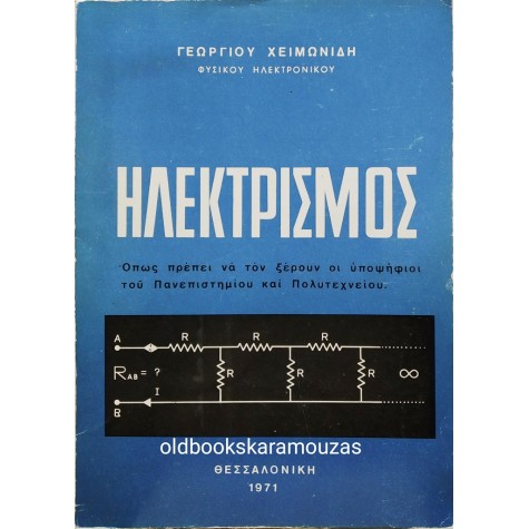 ΓΕΩΡΓΙΟΣ ΧΕΙΜΩΝΙΔΗΣ - ΗΛΕΚΤΡΙΣΜΟΣ