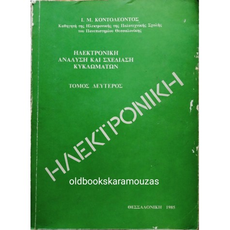 ΙΩΑΝΝΗΣ Μ. ΚΟΝΤΟΛΕΩΝ - ΗΛΕΚΤΡΟΝΙΚΗ, ΤΟΜΟΣ ΔΕΥΤΕΡΟΣ