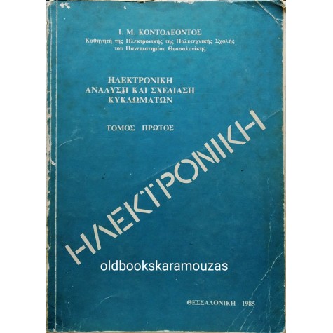 ΙΩΑΝΝΗΣ Μ. ΚΟΝΤΟΛΕΩΝ - ΗΛΕΚΤΡΟΝΙΚΗ, ΤΟΜΟΣ ΠΡΩΤΟΣ
