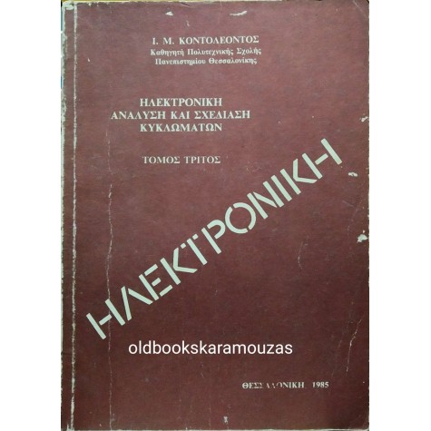 ΙΩΑΝΝΗΣ Μ. ΚΟΝΤΟΛΕΩΝ - ΗΛΕΚΤΡΟΝΙΚΗ, ΤΟΜΟΣ ΤΡΙΤΟΣ